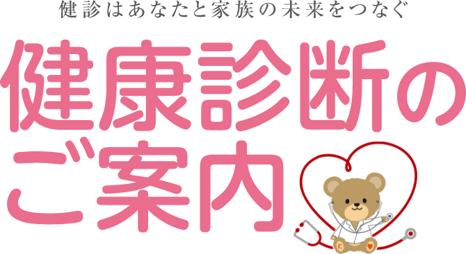 あなたと家族を守る、第一歩 健康診断のご案内