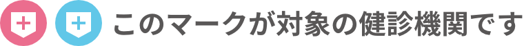 このマークが対象の健診機関です